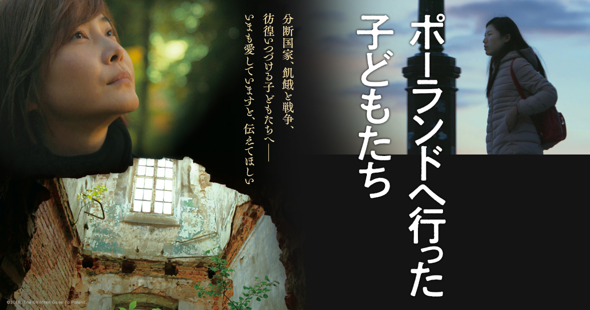 映画『ポーランドへ行った子どもたち』公式サイト｜チュ・サンミ監督作品